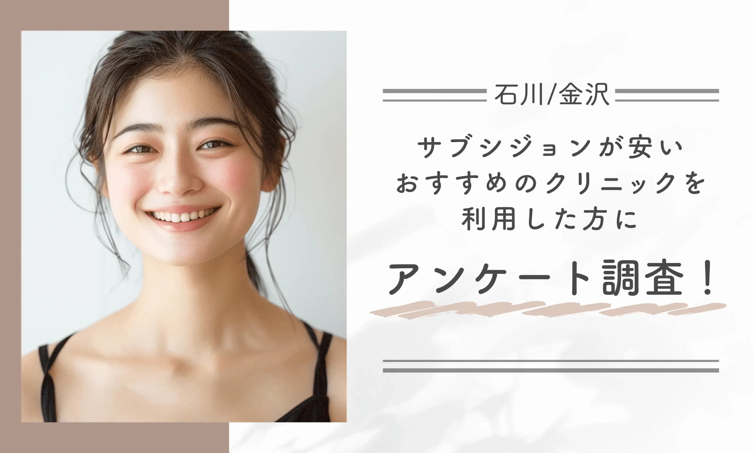 石川/金沢でサブシジョンが安いおすすめのクリニックを利用した方にアンケート調査！