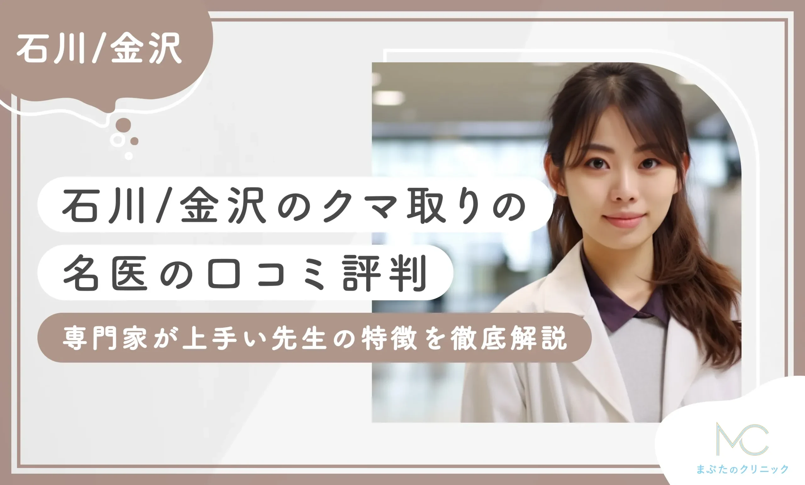 石川/金沢のクマ取りの名医の口コミ評判【決定版】専門家が上手い先生の特徴を徹底解説