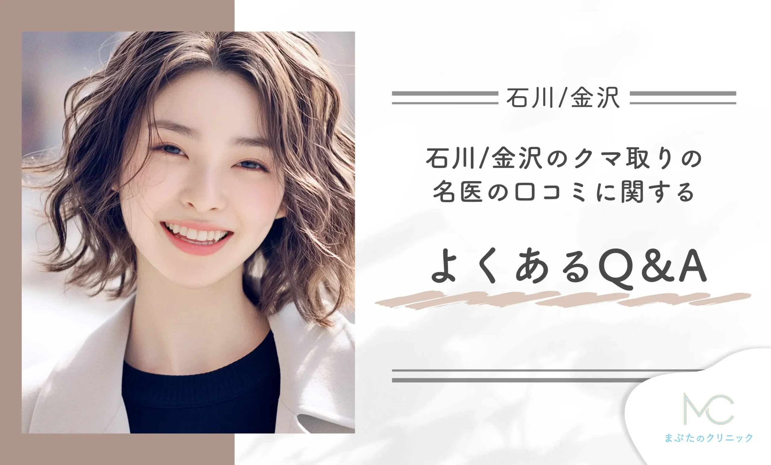 石川/金沢のクマ取りの名医の口コミ評判に関するよくあるQ＆A