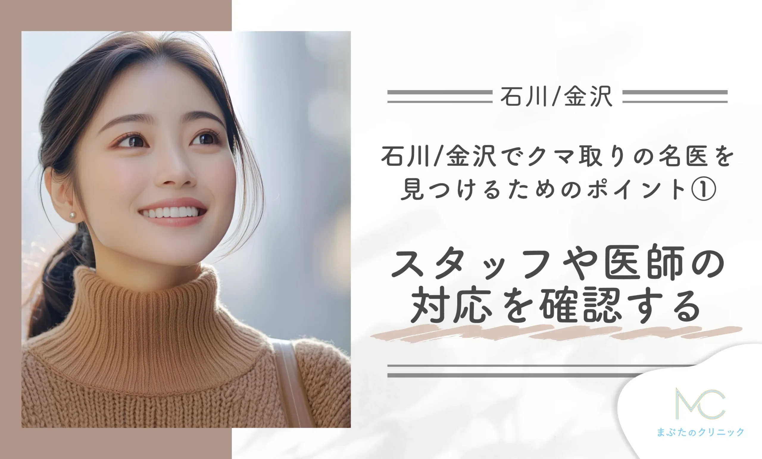 石川/金沢でクマ取りの名医を見つけるためのポイント① スタッフや医師の対応を確認する