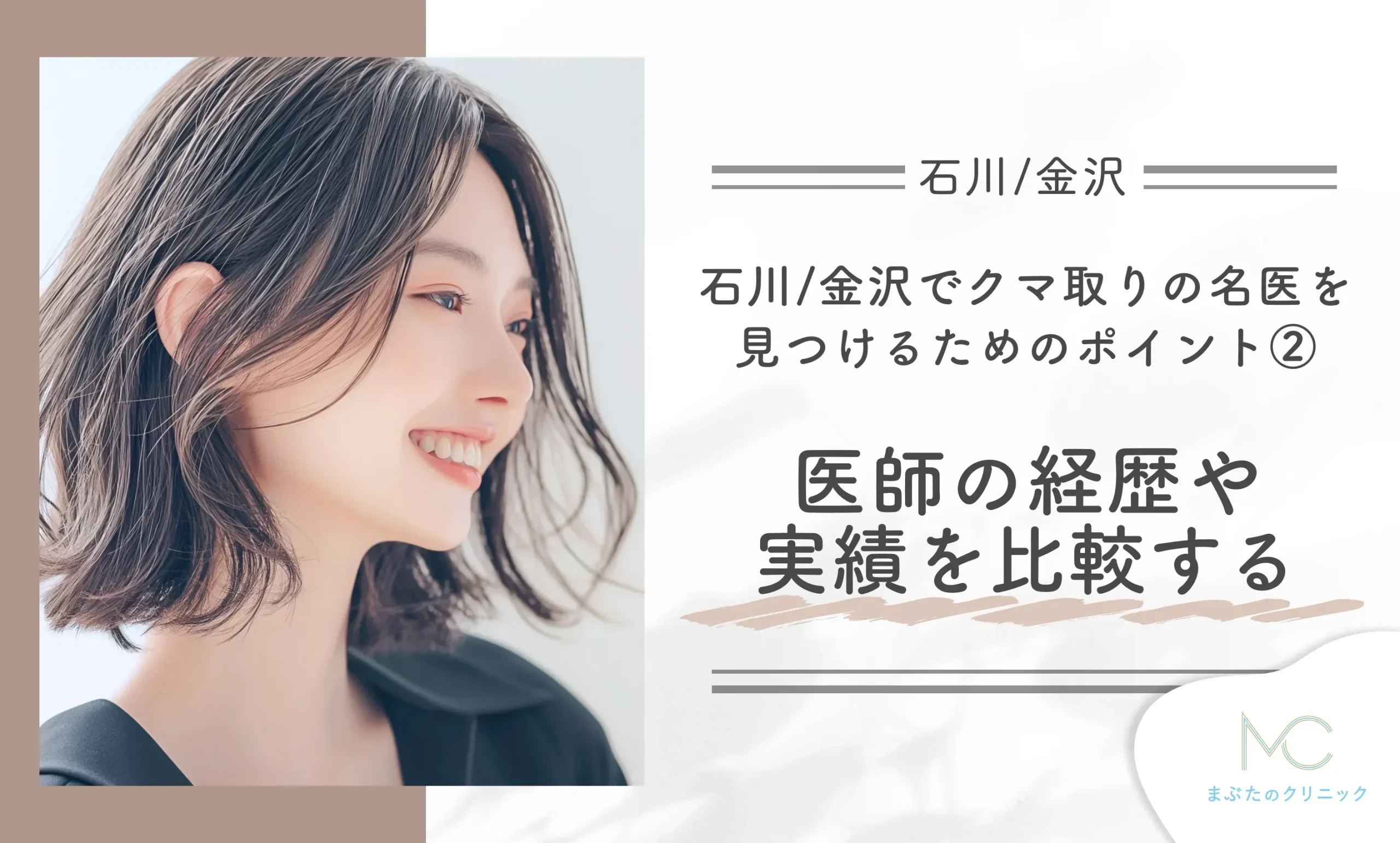 石川/金沢でクマ取りの名医を見つけるためのポイント② 医師の経歴や実績を比較する