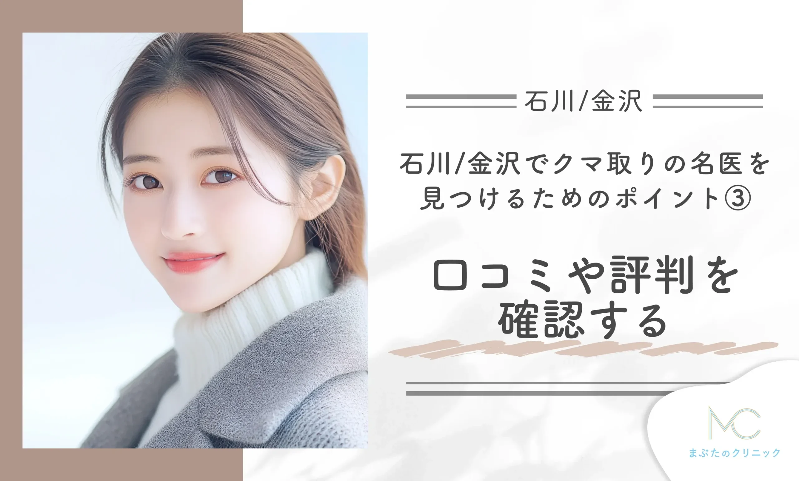 石川/金沢でクマ取りの名医を見つけるためのポイント③ 口コミや評判を確認する