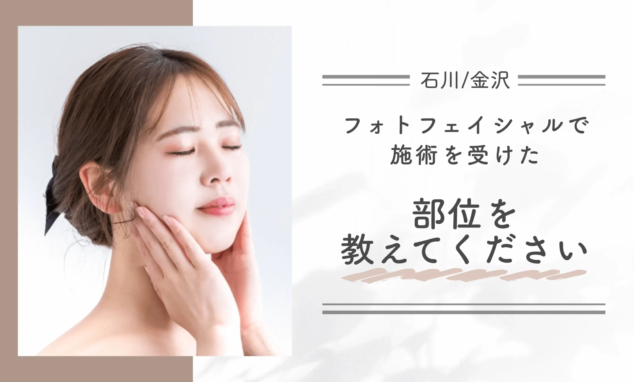 フォトフェイシャルで施術を受けた部位を教えてください