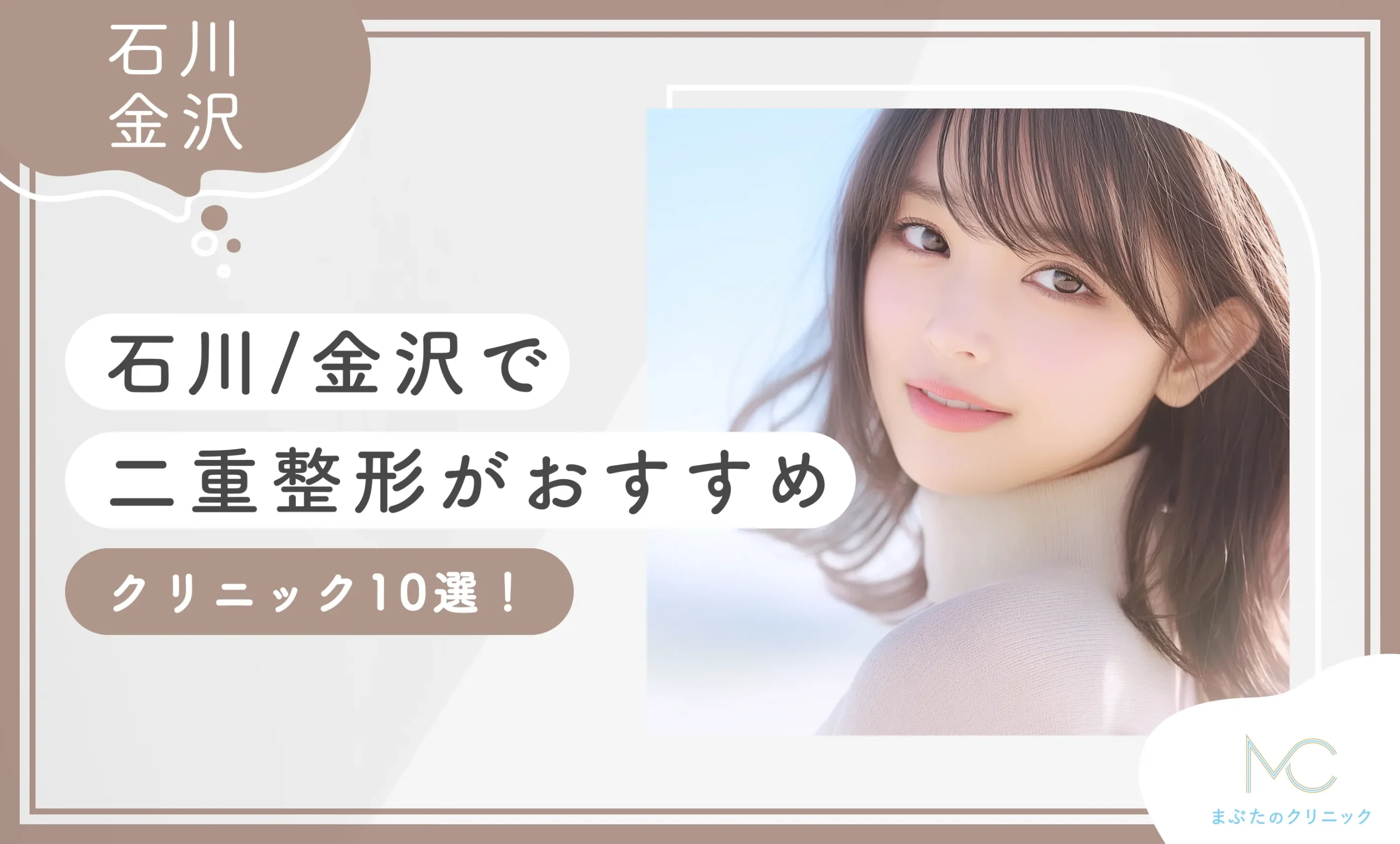 石川/金沢で二重整形がおすすめのクリニック9選！