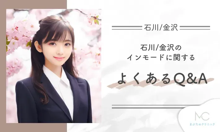 石川/金沢のインモードに関するよくあるQ & A