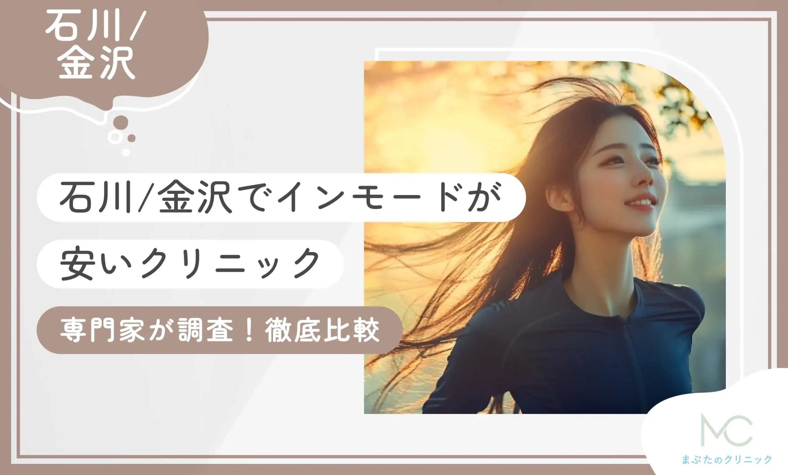 石川県/金沢でインモードが安いクリニック1選！miniFx＋Formaができる医院を厳選【2026年10月最新版】のアイキャッチ画像