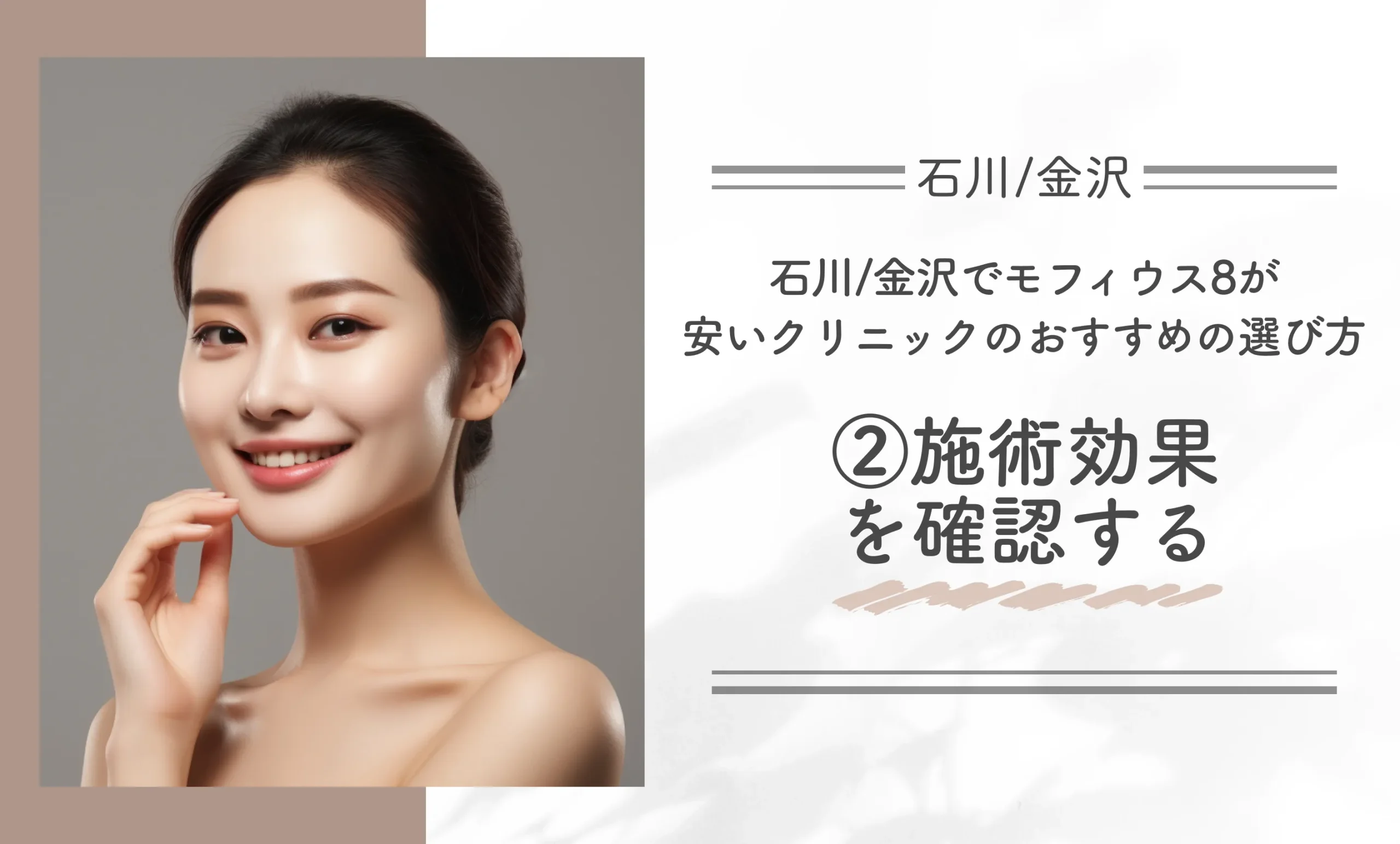 石川/金沢でモフィウス8が安いクリニックのおすすめの選び方|②施術効果を確認する