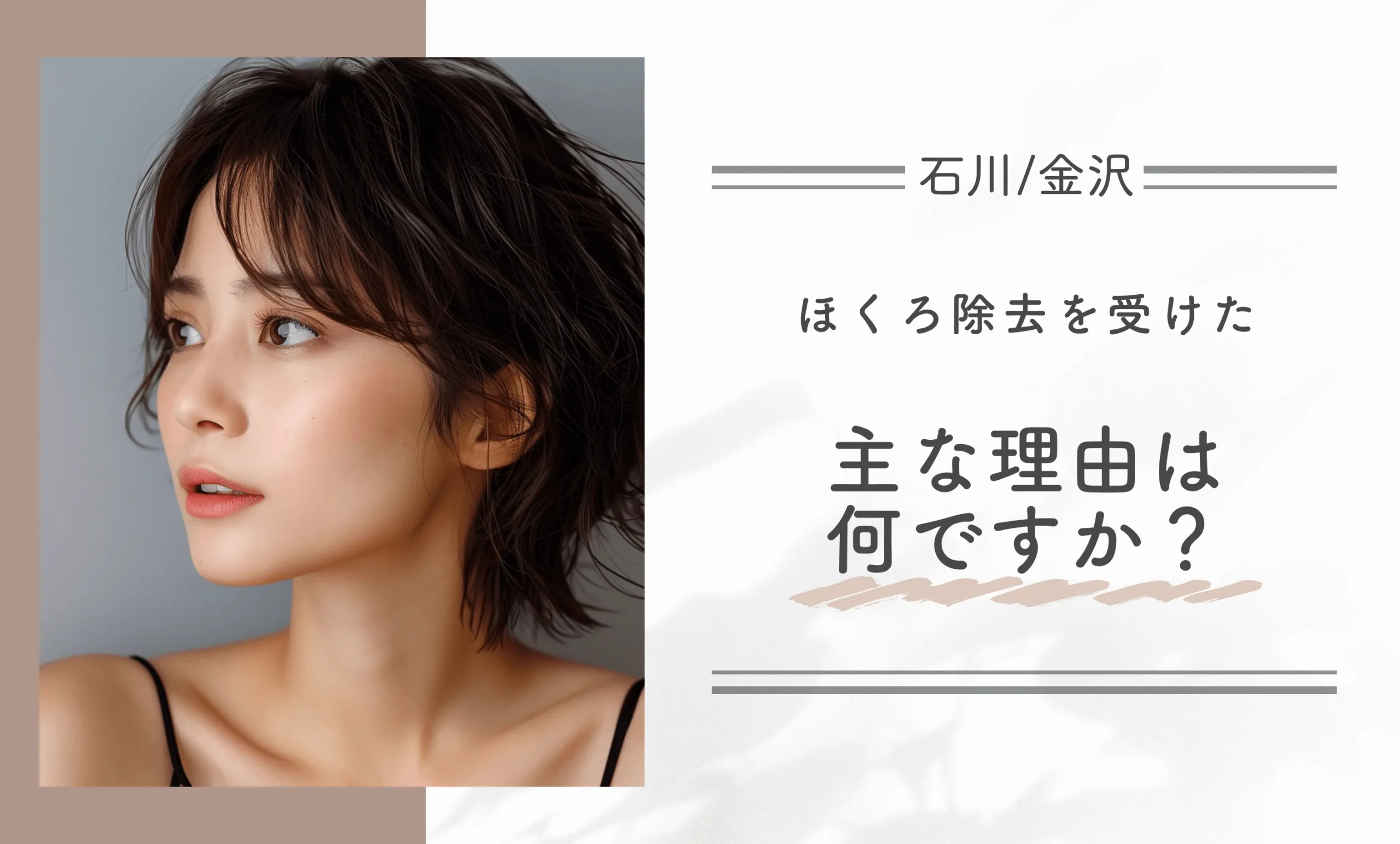 ほくろ除去を受けた主な理由は何ですか?