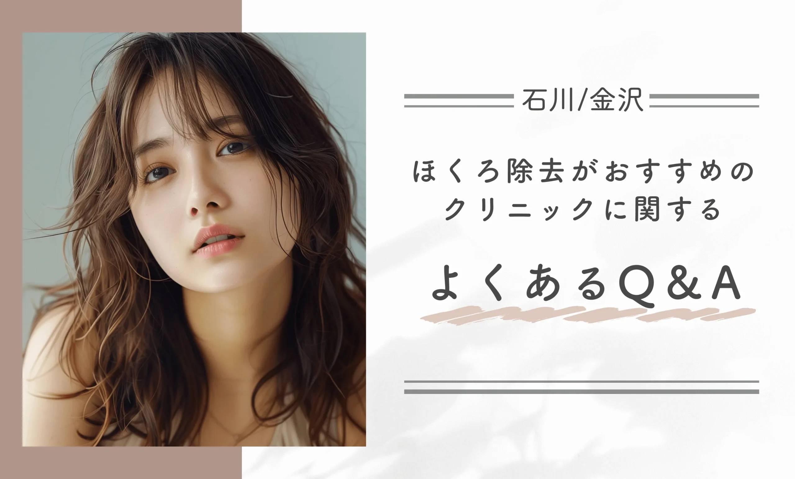 石川/金沢でほくろ除去がおすすめのクリニックに関するよくあるQ&A
