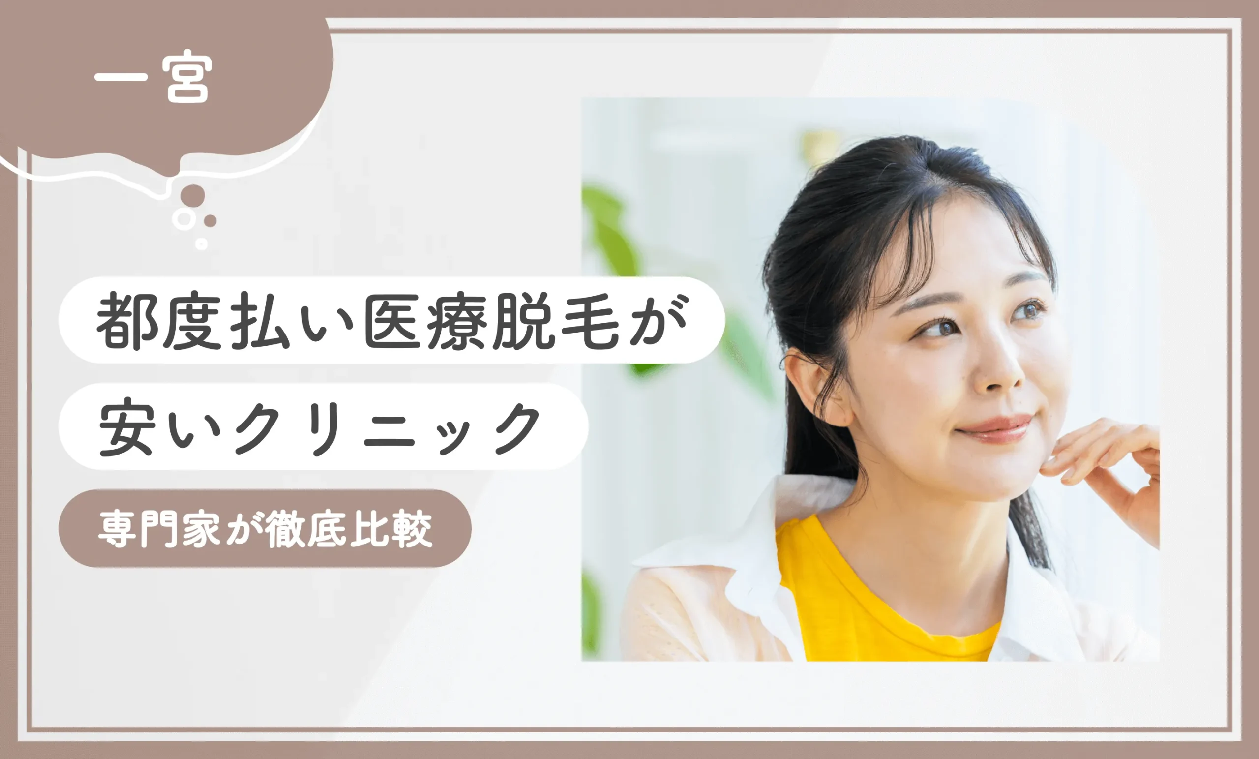 一宮で都度払い医療脱毛が安いクリニック8選【徹底比較】2026年10月最新版のアイキャッチ画像