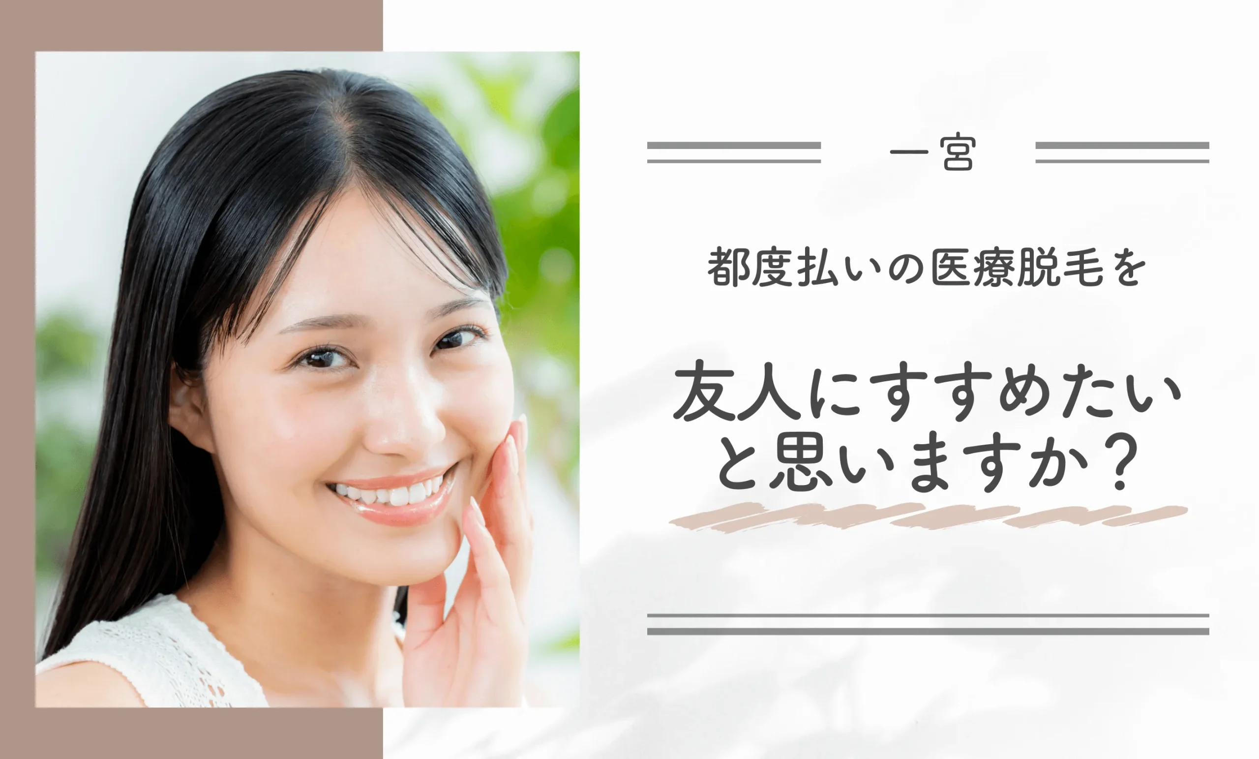 一宮の都度払いの医療脱毛を友人にすすめたいと思いますか？