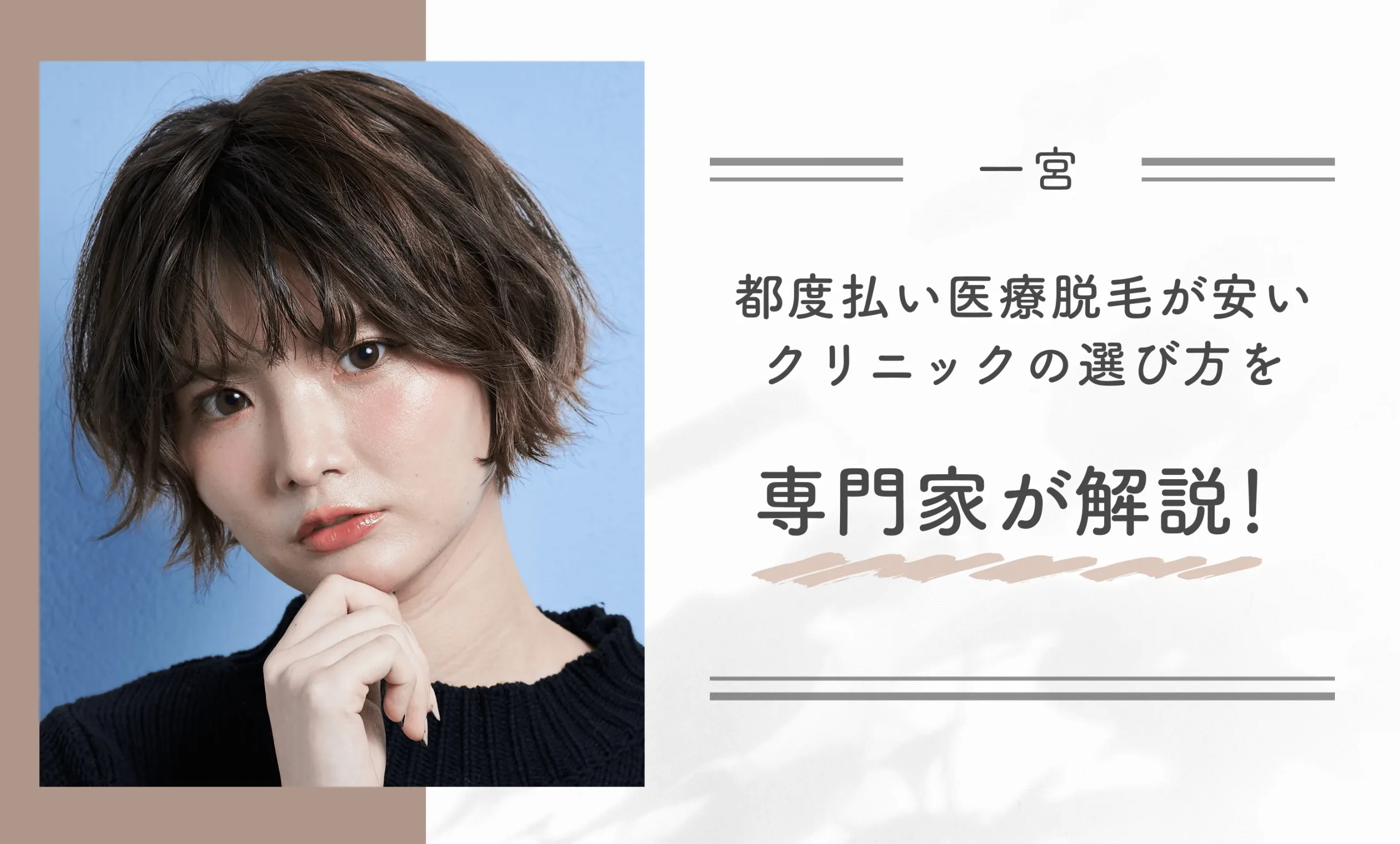 一宮の都度払い医療脱毛が安いクリニックの選び方を専門家が解説！