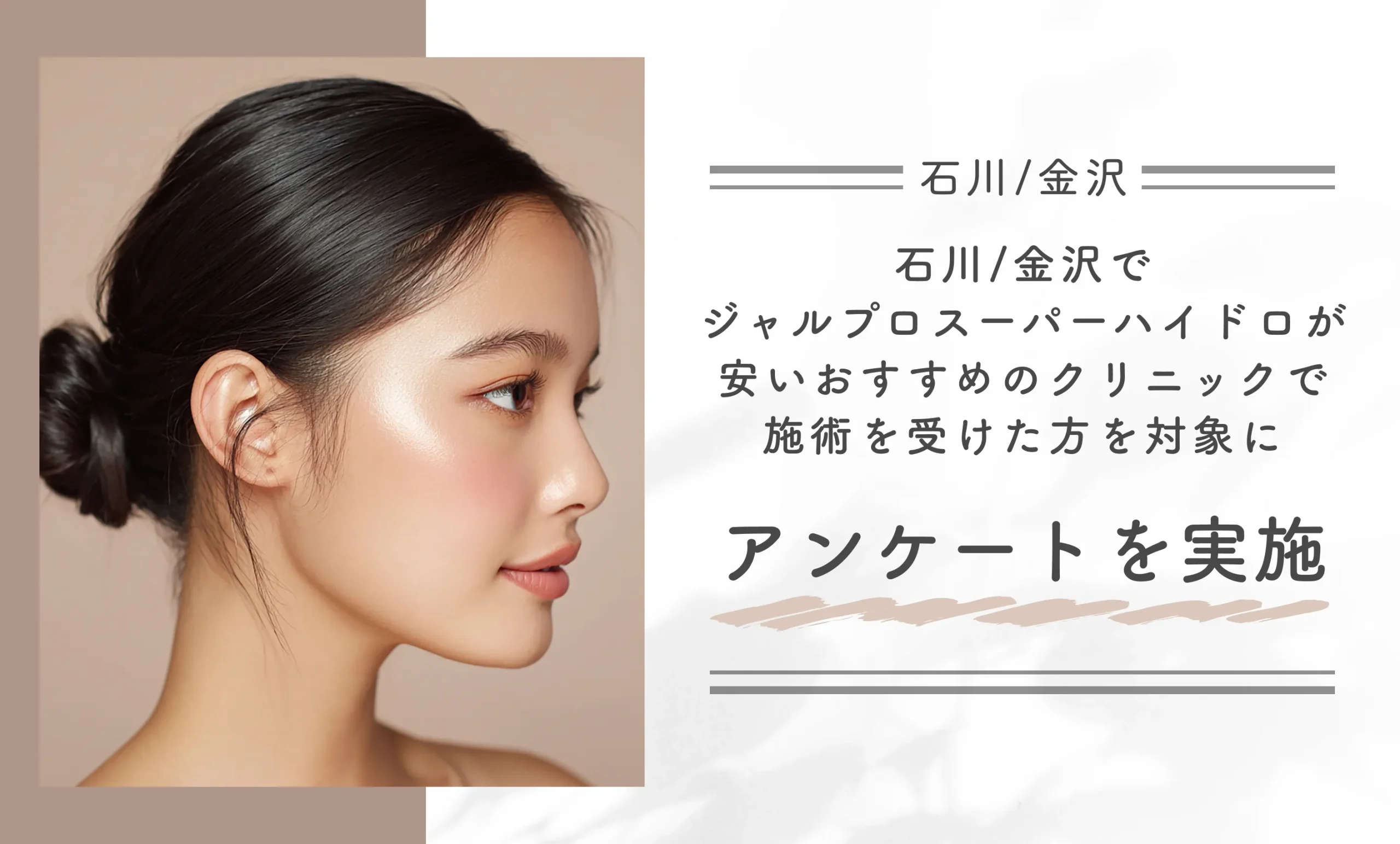 石川/金沢でジャルプロスーパーハイドロが安いおすすめのクリニックで施術を受けた方を対象にアンケートを実施