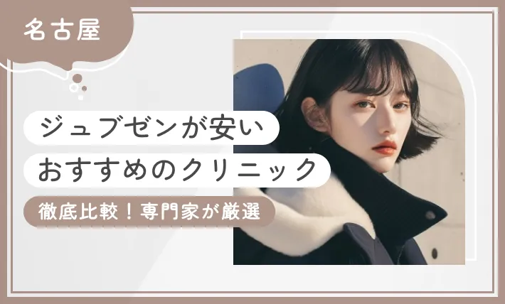 名古屋でジュブゼンが安いおすすめのクリニック 徹底比較！専門家が厳選
