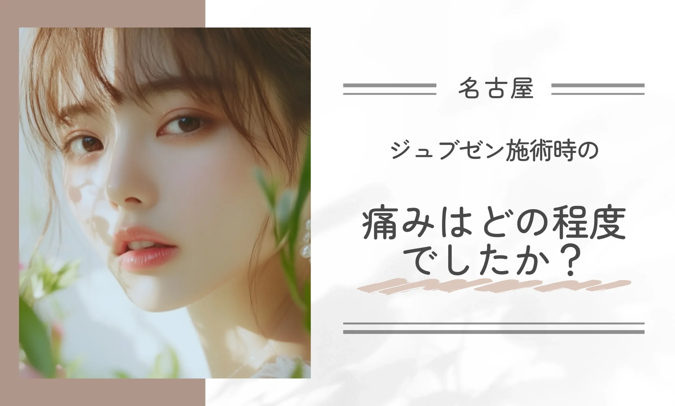ジュブゼン施術時の痛みはどの程度でしたか？