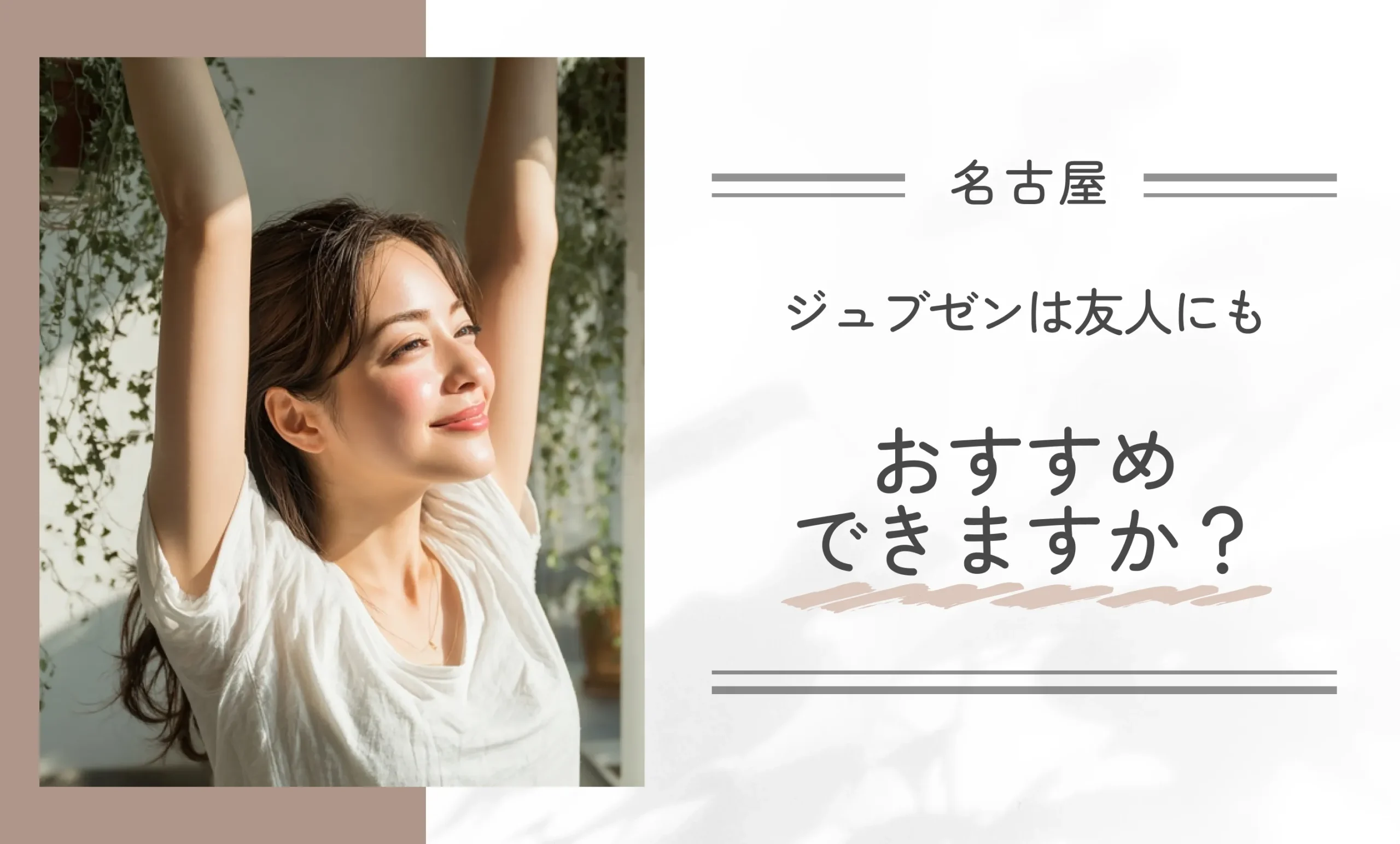 ジュブゼンは友人にもおすすめできますか？