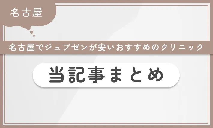 名古屋でジュブゼンが安いおすすめのクリニック 当記事まとめ