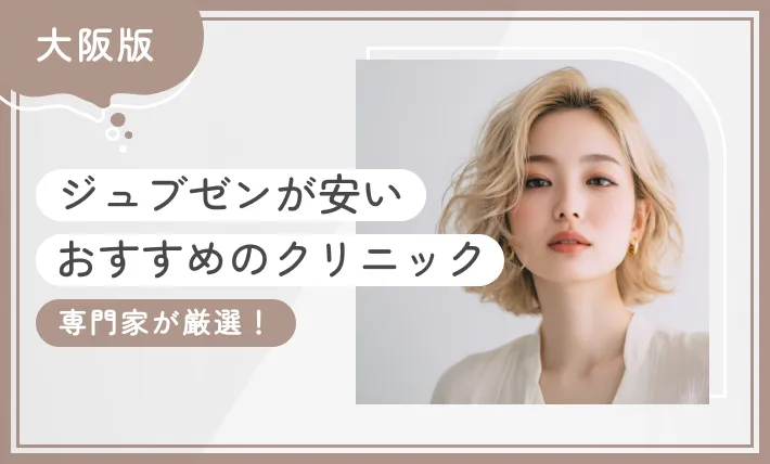 大阪でジュブゼンが安いおすすめのクリニック 専門家が厳選！