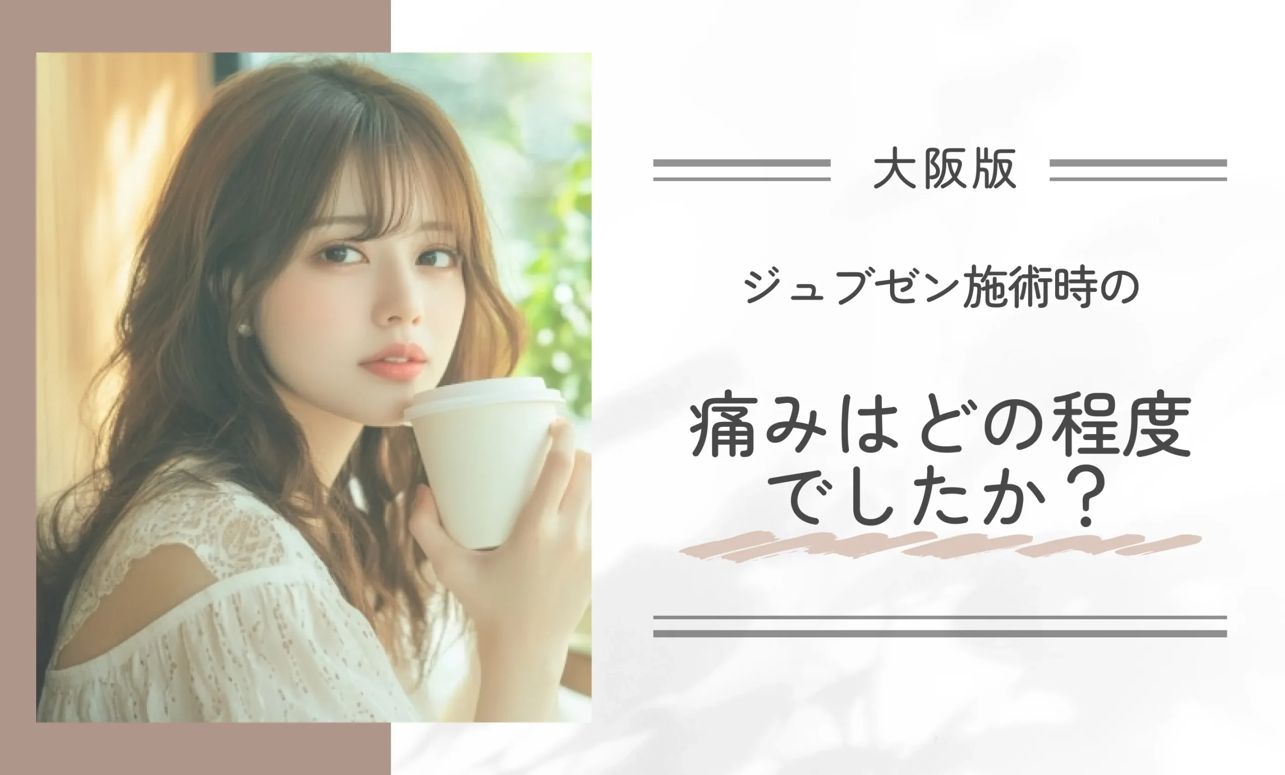 ジュブゼン施術時の痛みはどの程度でしたか？