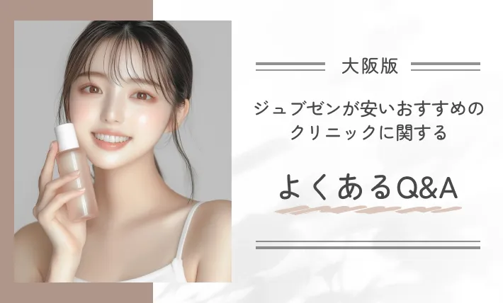 大阪でジュブゼンが安いおすすめのクリニックに関するよくあるQ&A