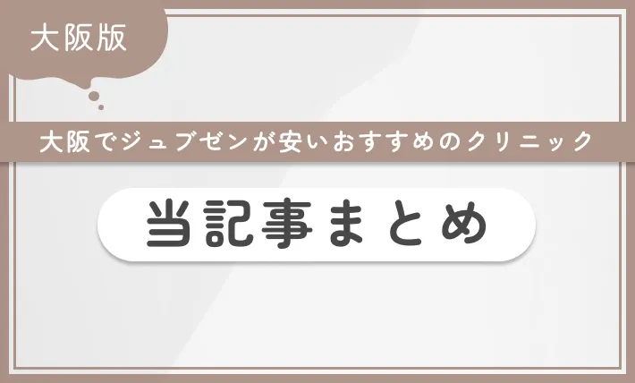 大阪でジュブゼンが安いおすすめのクリニック 当記事まとめ