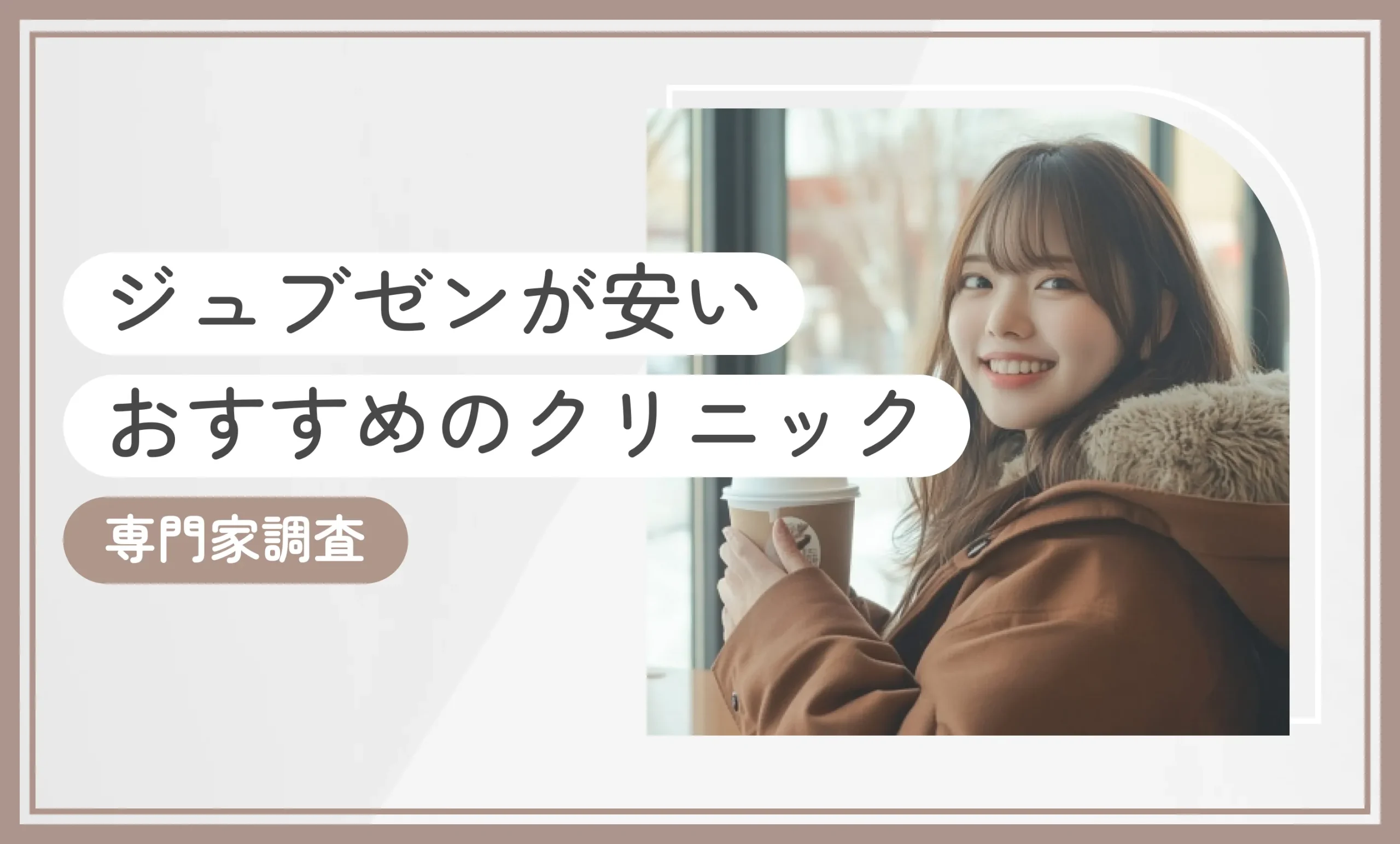 ジュブゼンが安いおすすめのクリニック2選！【専門家調査】2026年10月最新版のアイキャッチ画像