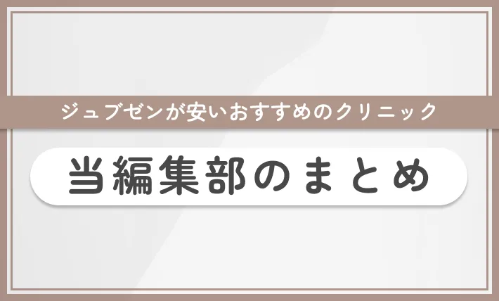 ジュブゼンが安いおすすめのクリニック　当編集部のまとめ