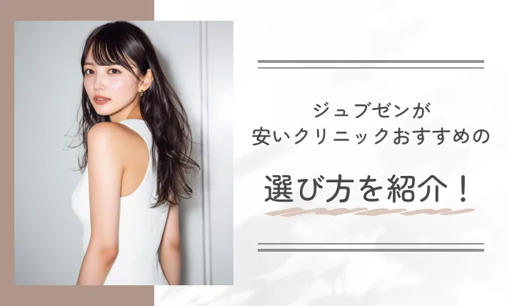 ジュブゼンが安いクリニック おすすめの選び方を紹介！