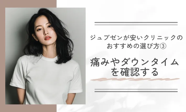 ジュブゼンが安いクリニックのおすすめの選び方③｜痛みやダウンタイムを確認する