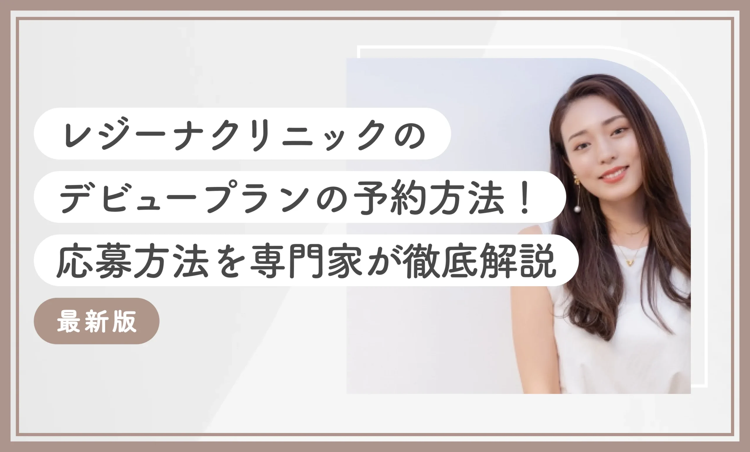レジーナクリニックのデビュープランの予約方法！応募方法を専門家が徹底解説