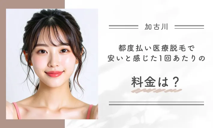 都度払い医療脱毛で「安い」と感じた1回あたりの料金は?