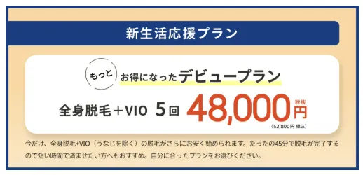 レジーナ全身脱毛デビュープラン