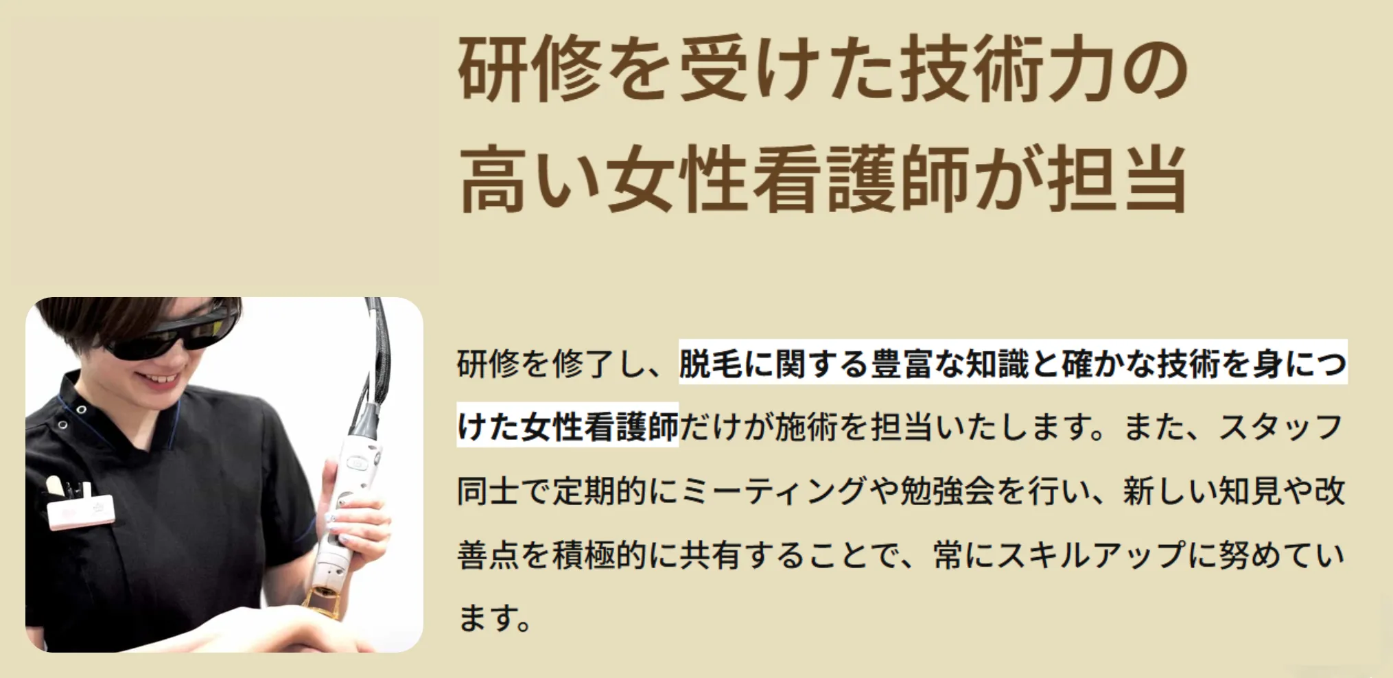 レジーナ施術技術が高い