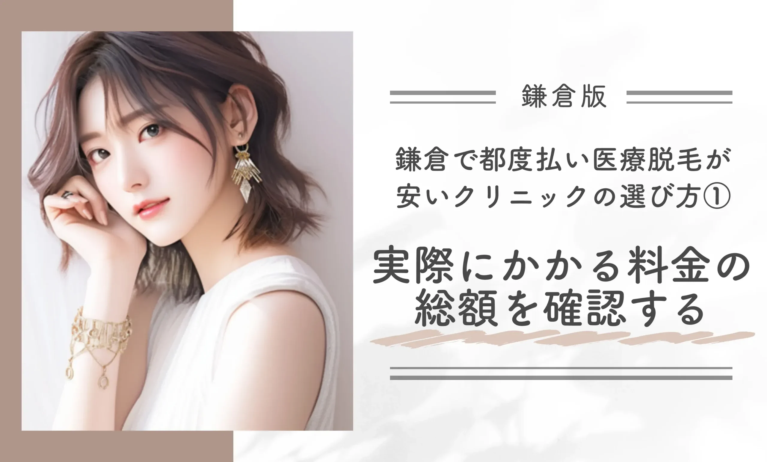 鎌倉で都度払い医療脱毛が安いクリニックの選び方
①実際にかかる料金の総額を確認する