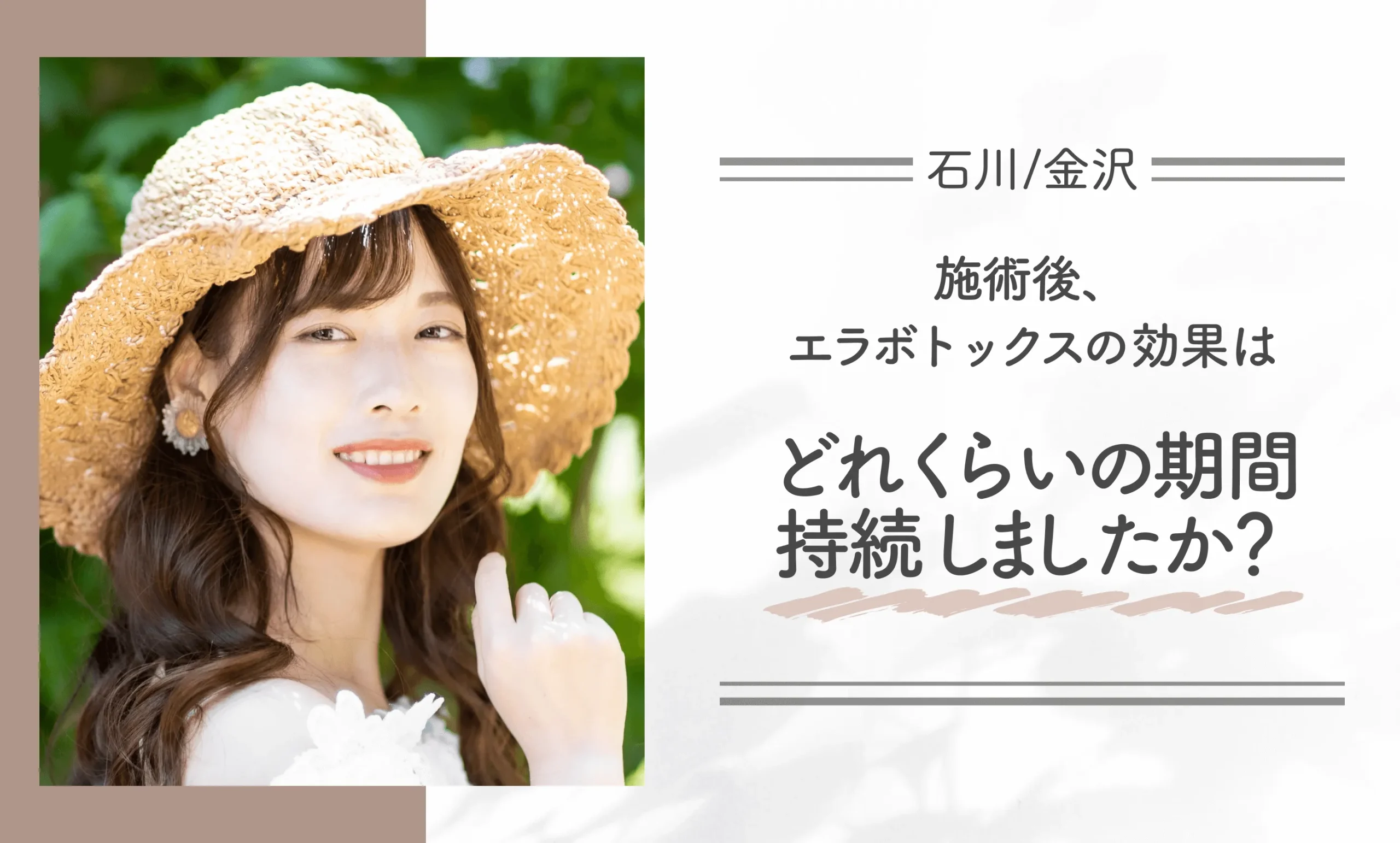 施術後、エラボトックスの効果はどれくらいの期間持続しましたか？