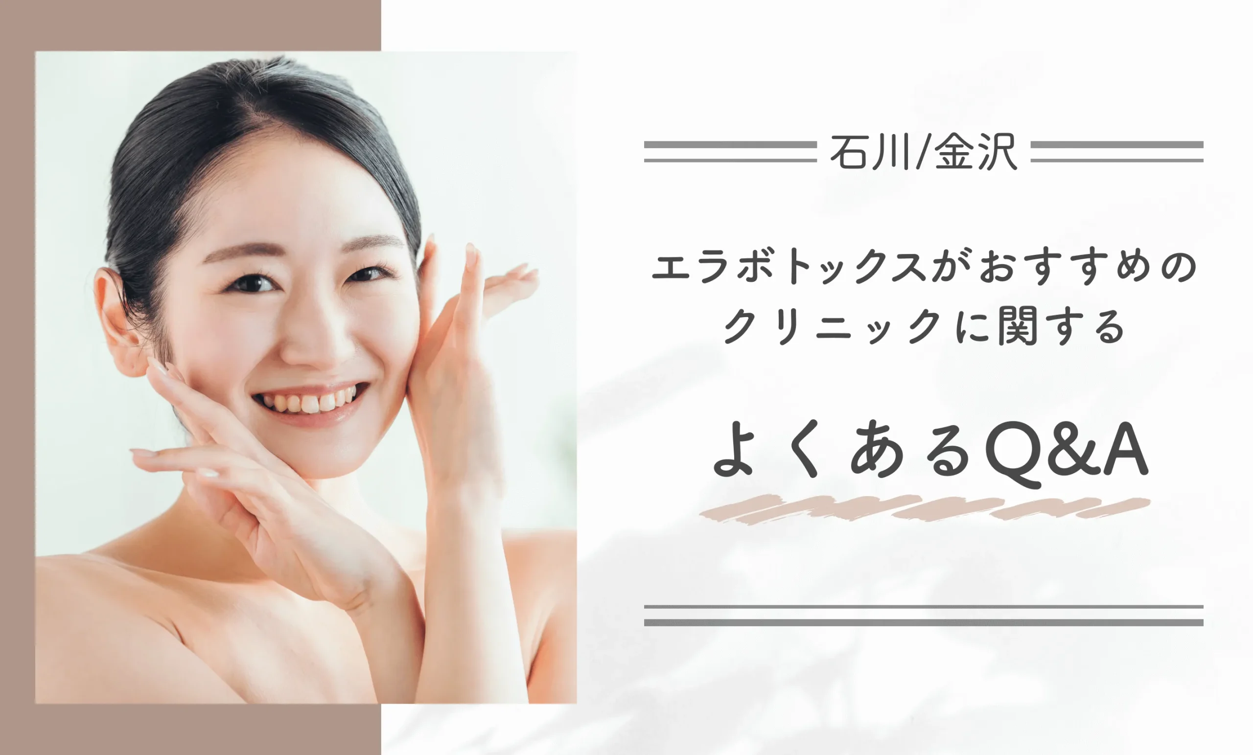 石川/金沢でエラボトックスがおすすめのクリニックに関するよくあるQ＆A