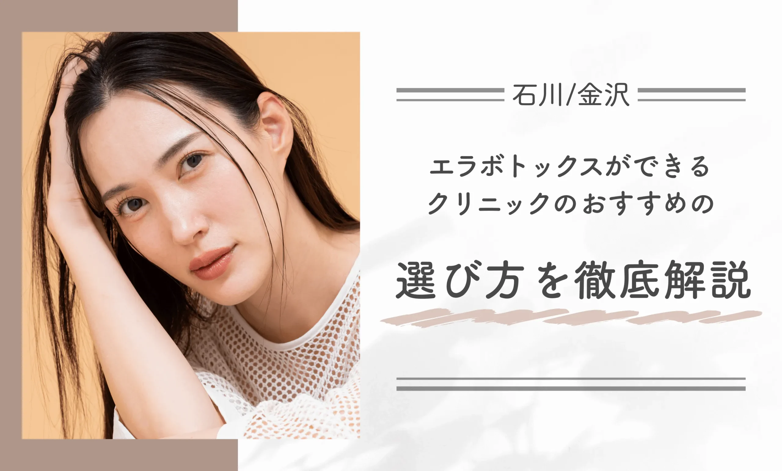 石川/金沢でエラボトックスができるクリニックのおすすめの選び方を解説