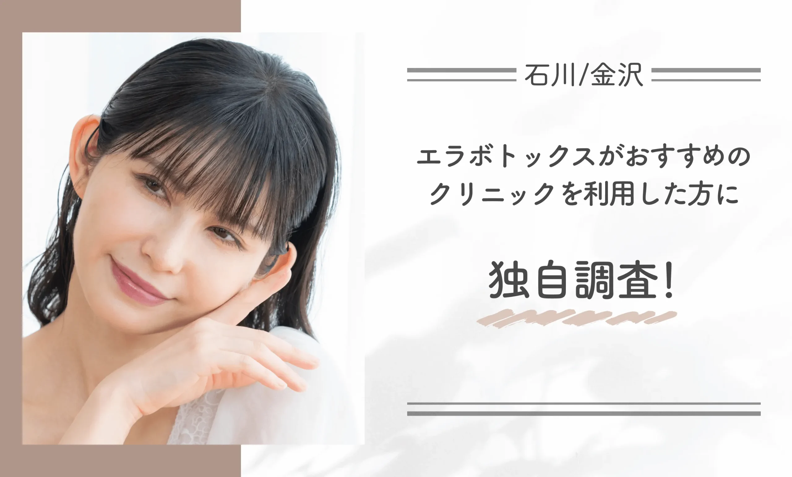 石川/金沢でエラボトックスがおすすめのクリニックを利用した方に独自調査！
