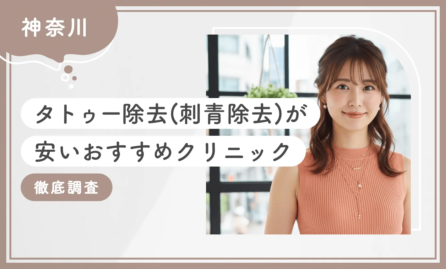 神奈川でタトゥー除去(刺青除去)が安いおすすめクリニック10選【徹底調査】2026年10月最新版のアイキャッチ画像