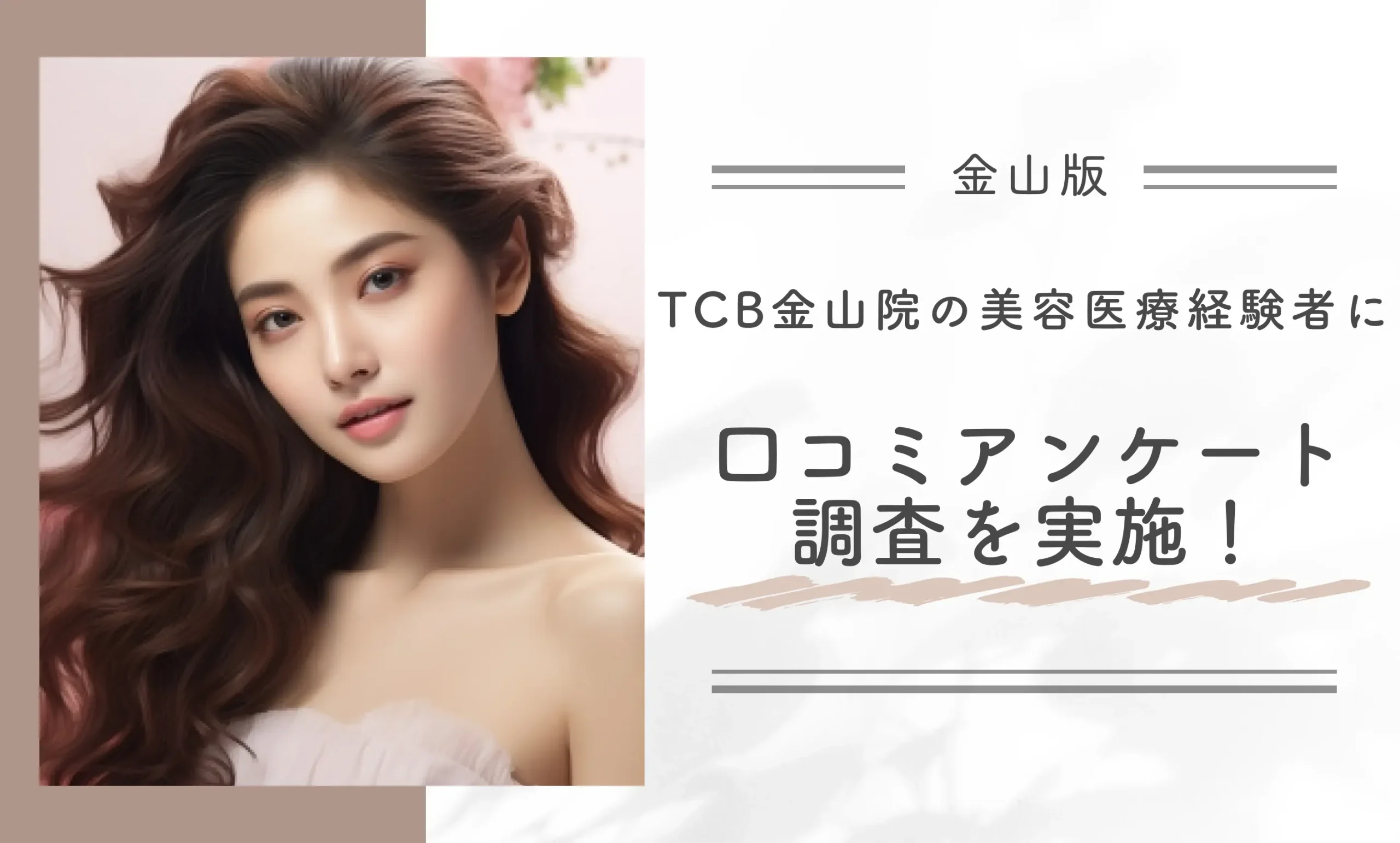 TCB金山院の美容医療経験者に口コミアンケート調査を実施!