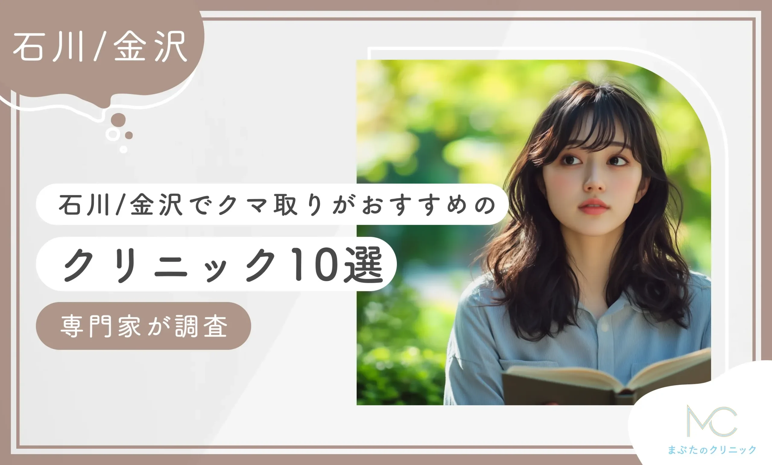 石川/金沢でクマ取りがおすすめのクリニック9選【専門家が調査】