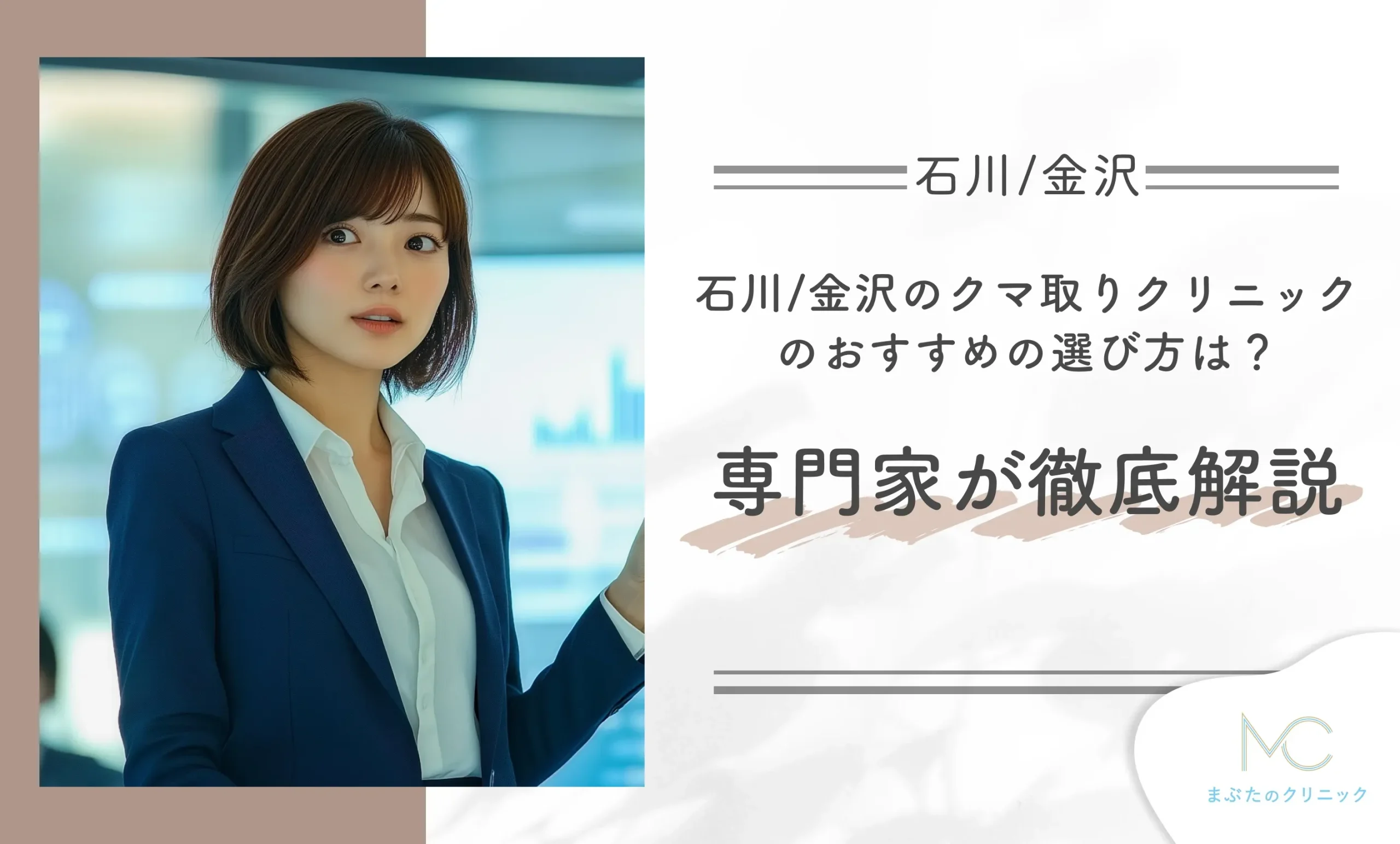 石川/金沢のクマ取りのクリニックのおすすめの選び方は?専門家が徹底解説