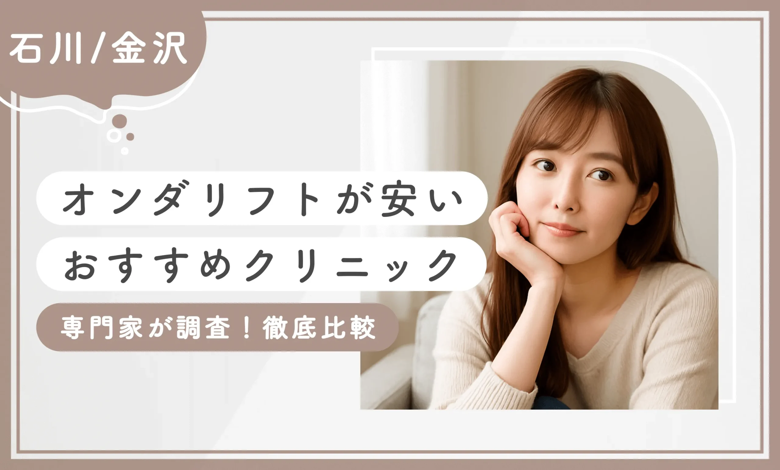 石川/金沢でオンダリフトが安いおすすめクリニック1選【専門家が調査！徹底比較】2026年10月最新版のアイキャッチ画像