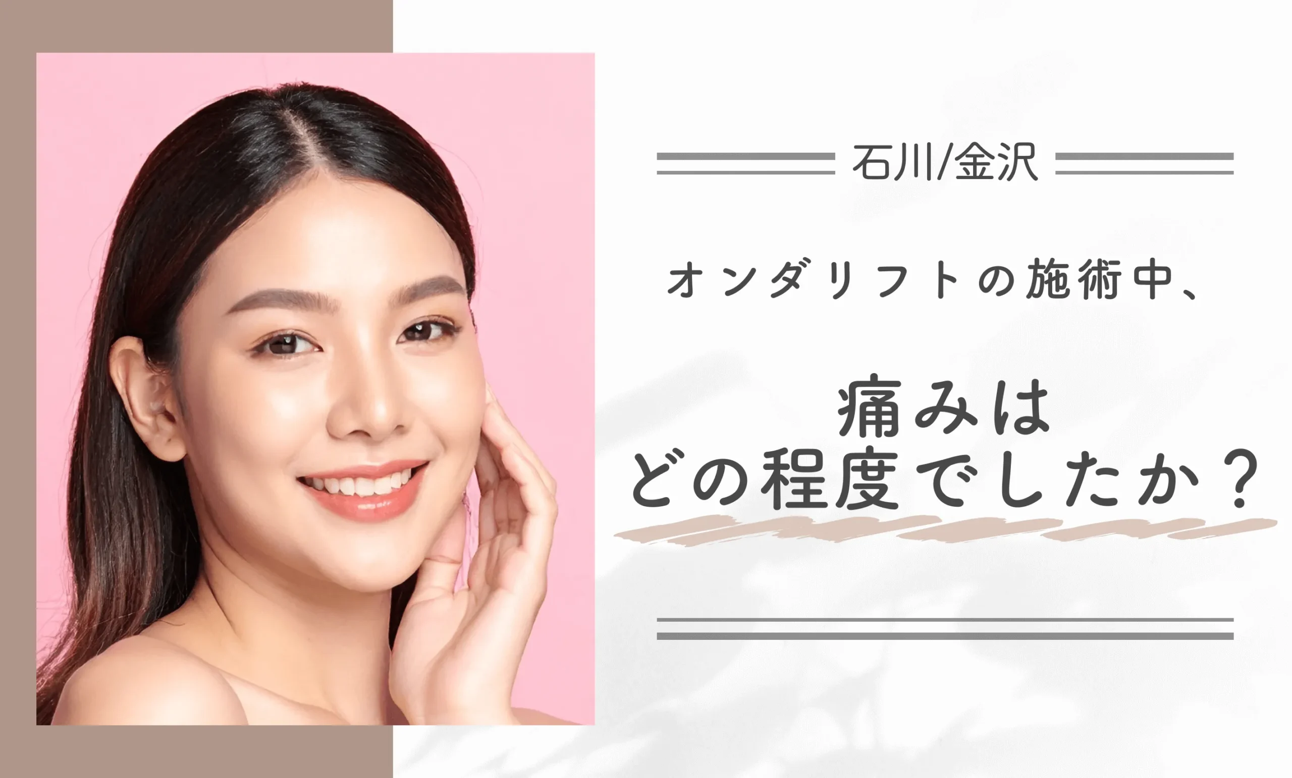 オンダリフトの施術中、痛みはどの程度でしたか？