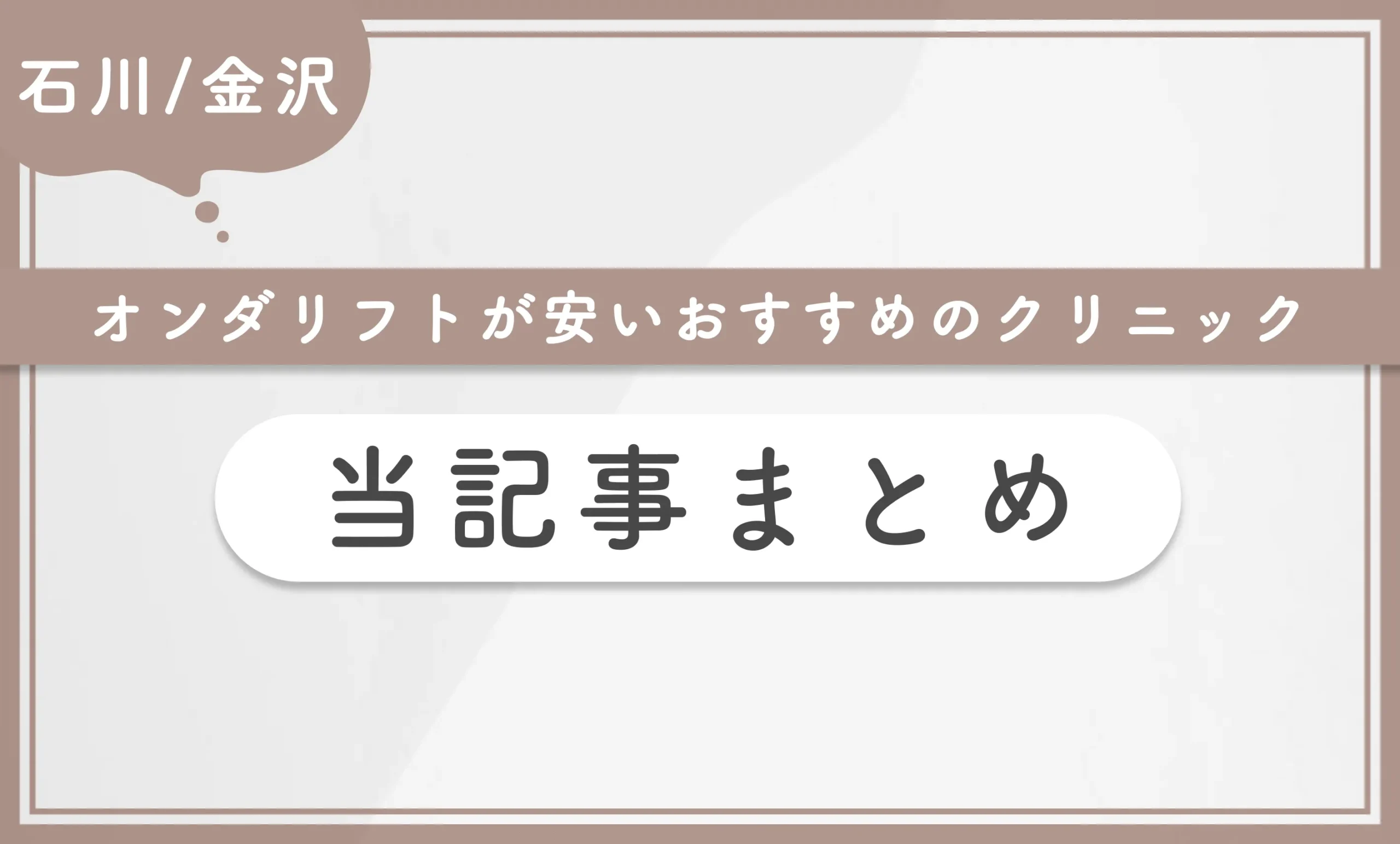 石川/金沢でオンダリフトが安いおすすめのクリニック 当記事まとめ