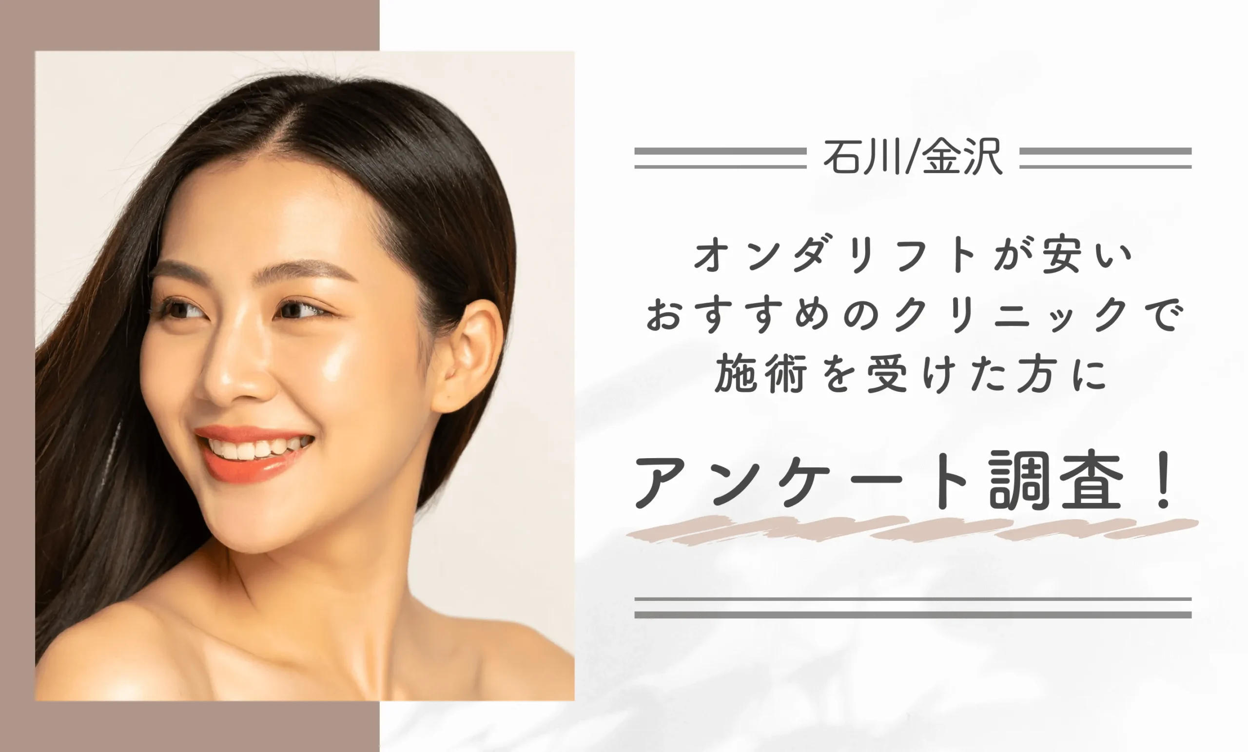 石川/金沢でオンダリフトが安いおすすめのクリニックで施術を受けた方にアンケート調査！