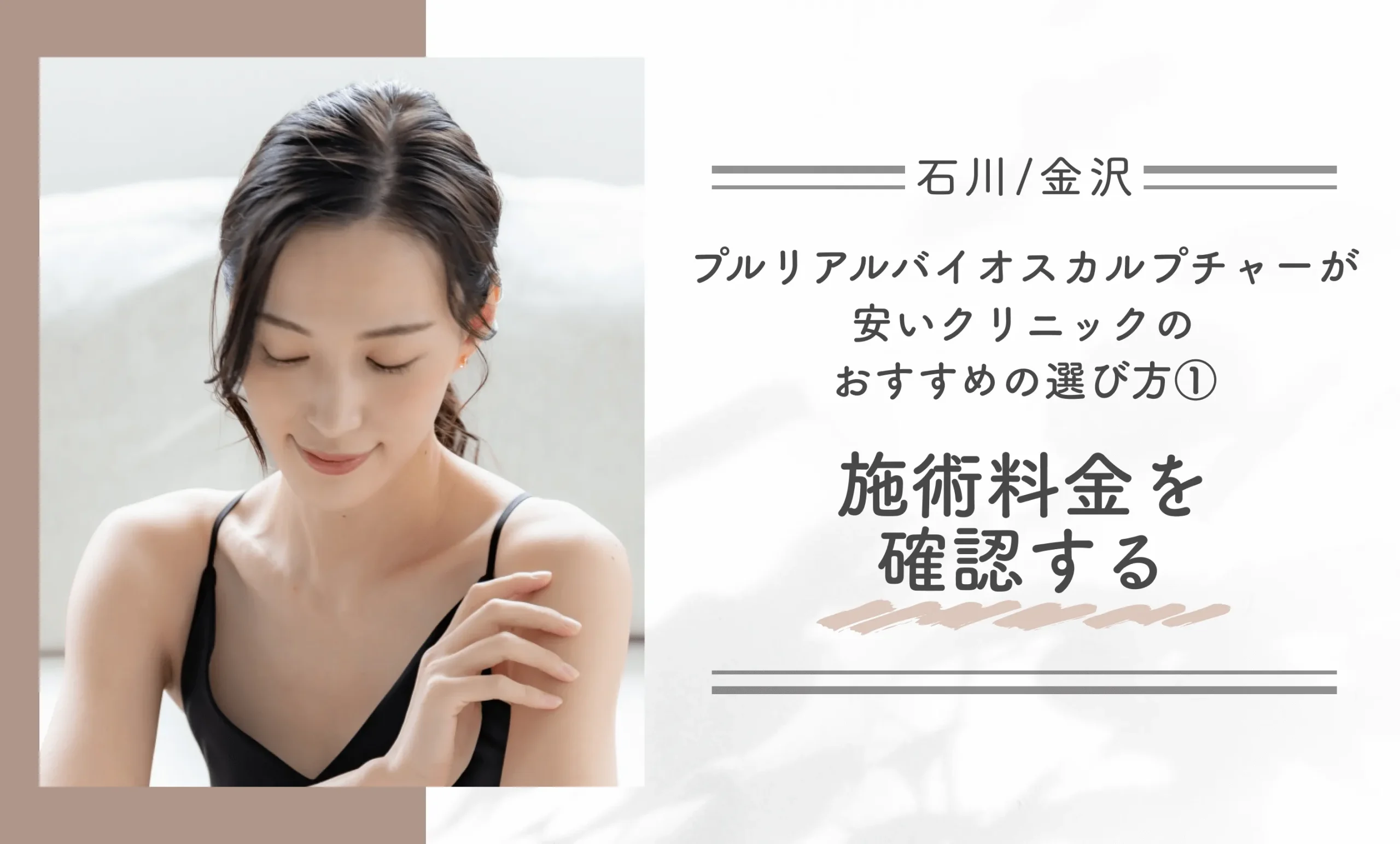 石川/金沢でプルリアルバイオスカルプチャーが安いクリニックのおすすめの選び方①施術料金を確認する