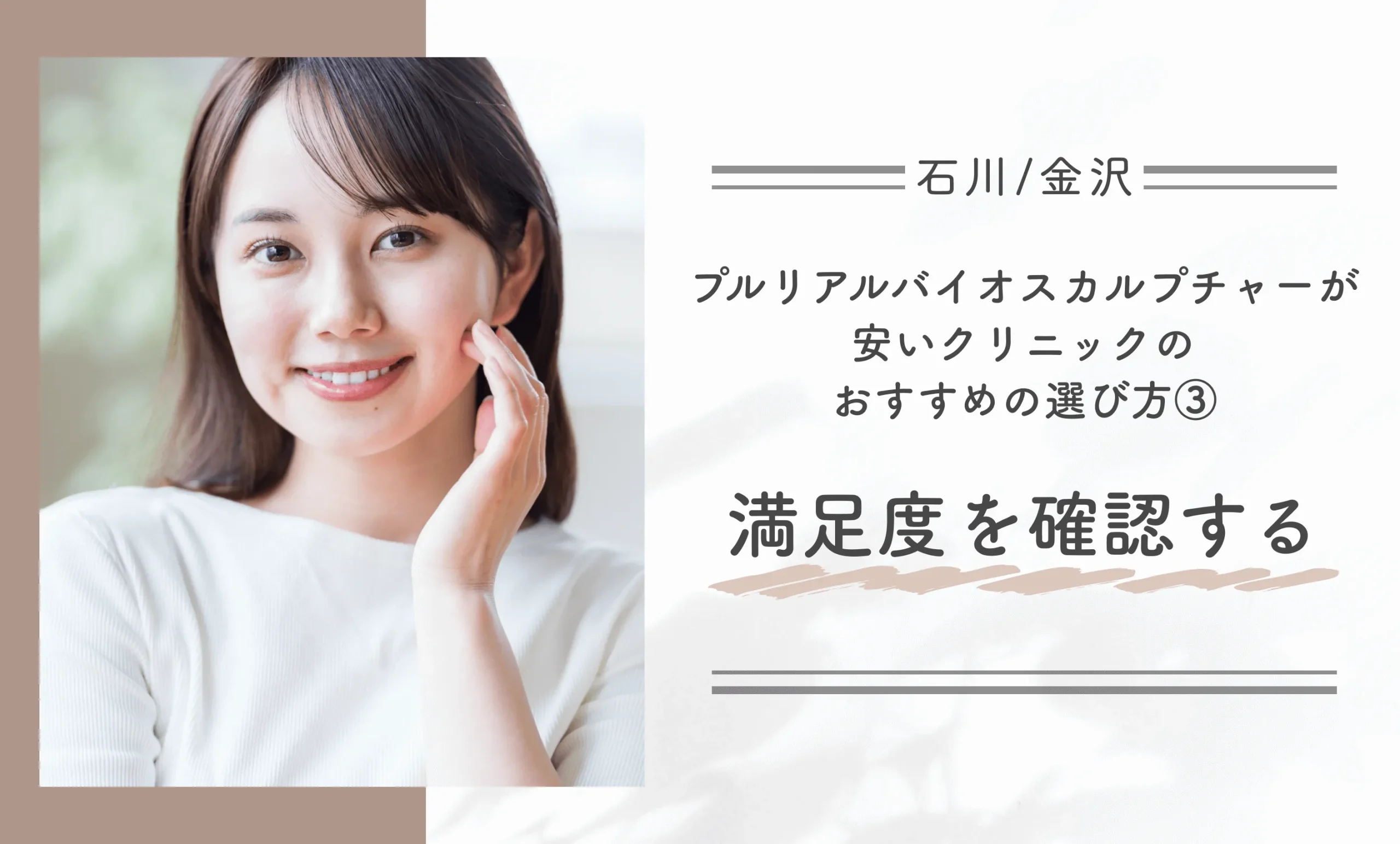 石川/金沢でプルリアルバイオスカルプチャーが安いクリニックのおすすめの選び方③満足度を確認する