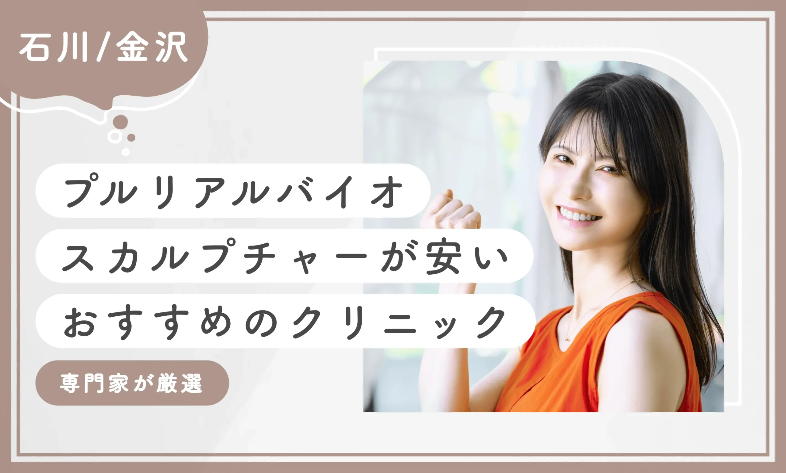 石川/金沢でプルリアルバイオスカルプチャーが安いおすすめのクリニック【専門家が厳選】
