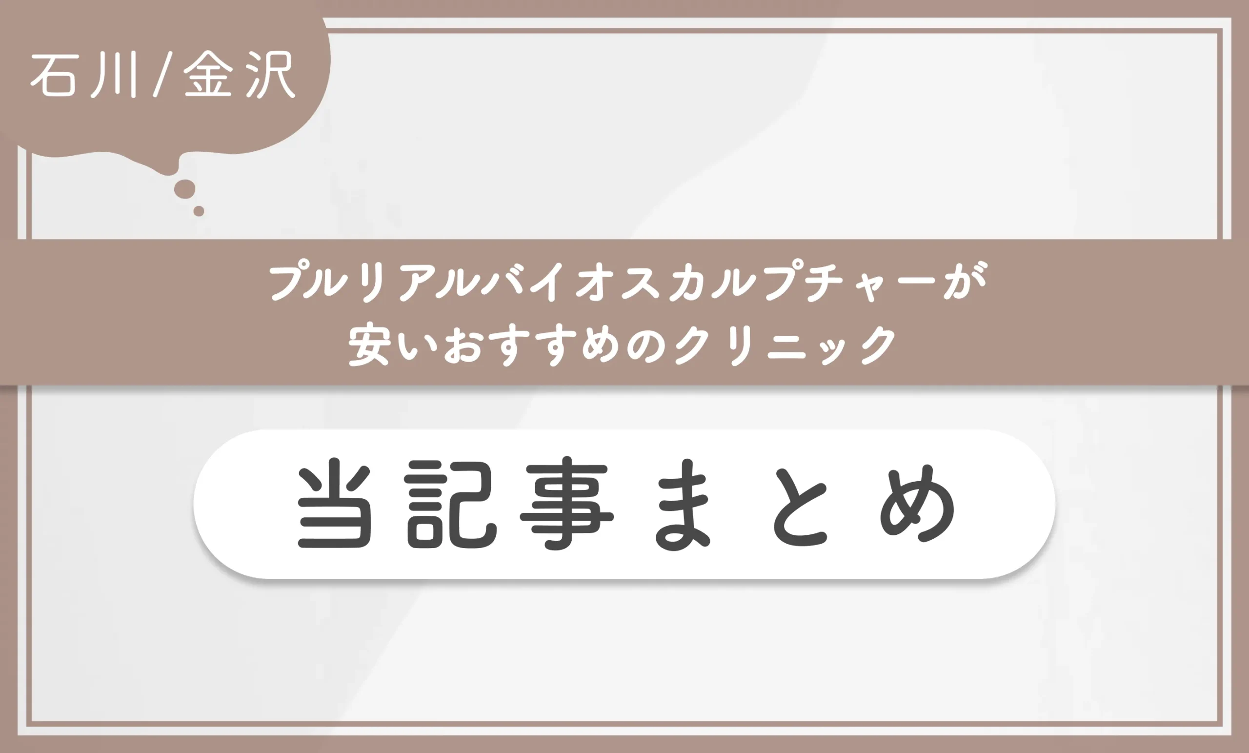 石川/金沢でプルリアルバイオスカルプチャーが安いおすすめのクリニック 当記事まとめ